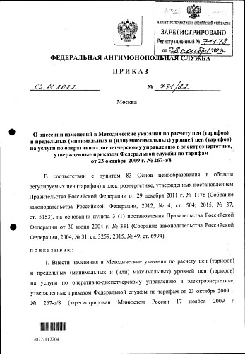 Приказ Федеральной антимонопольной службы от 03.10.2022 № 781/22 "О внесении изменений в Методические указания по расчету цен (тарифов) и предельных (минимальных и (или) максимальных) уровней цен (тарифов) на услуги по оперативно-диспетчерскому управлению
